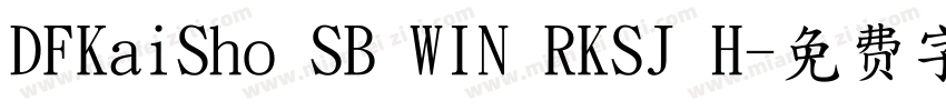 DFKaiSho SB WIN RKSJ H字体转换